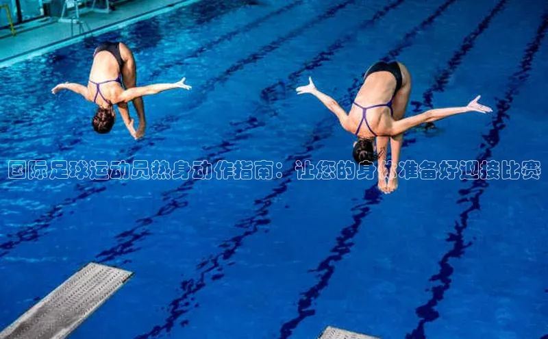 摩登7登登录地址爱慕股份国际足球运动员热身动作指南：让您的身体准备好迎接比赛