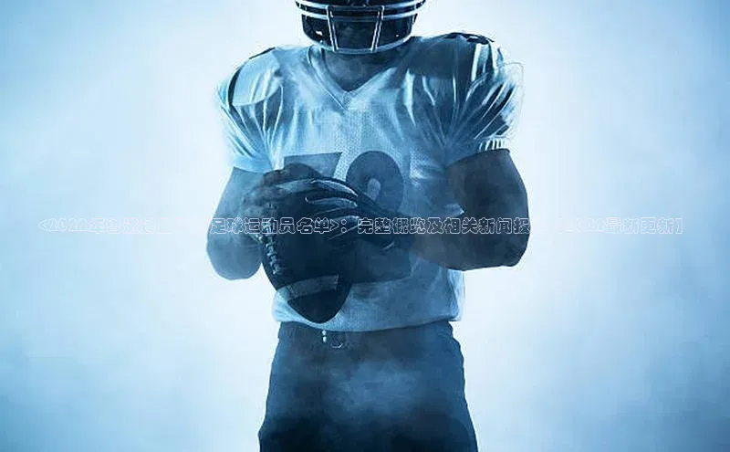 摩登7会员登录入口普信公司<2022年曾进过监狱的足球运动员名单>：完整概览及相关新闻报道【2022最新更新】