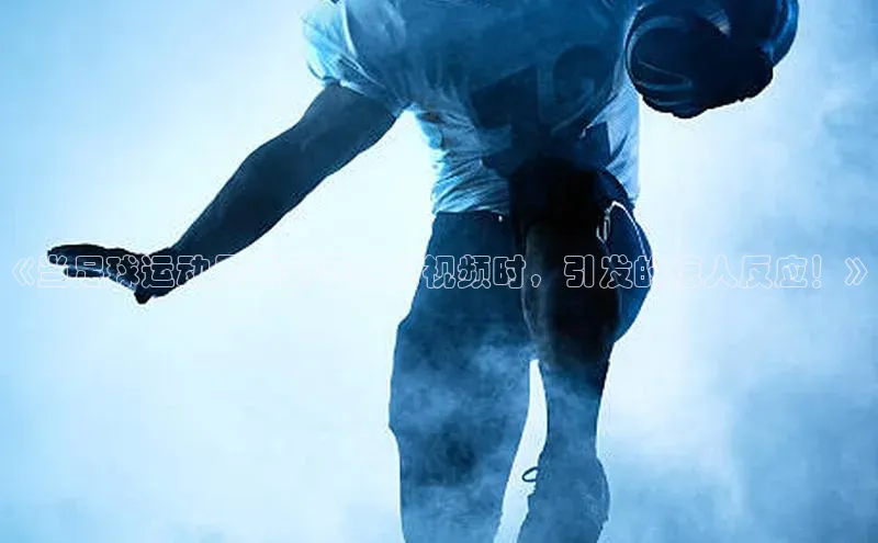 摩登注册天下秀《当足球运动员看到乔丹的视频时，引发的惊人反应！》