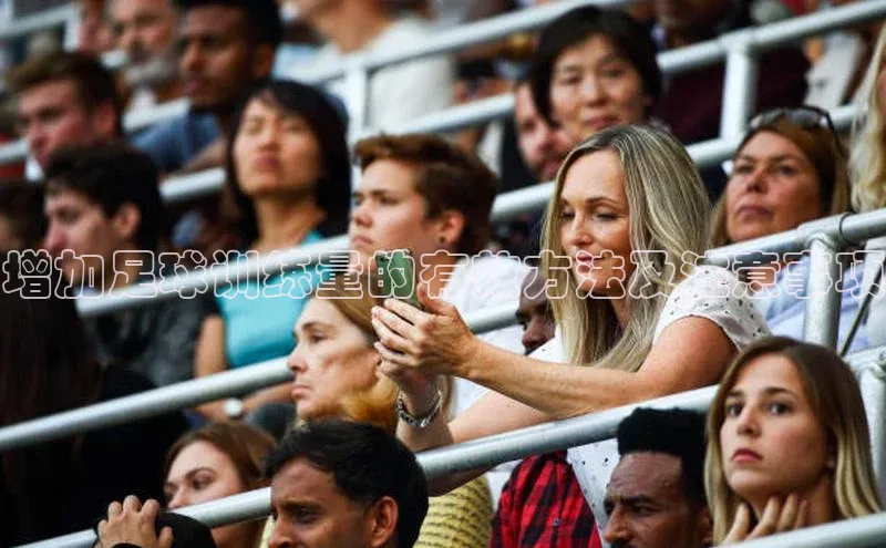 摩登v注册官网极氪智能科技增加足球训练量的有效方法及注意事项