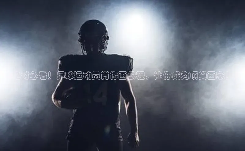 摩登7平台登录每日互动《绝对必看！足球运动员肖像画教程，让你成为顶尖画家！》