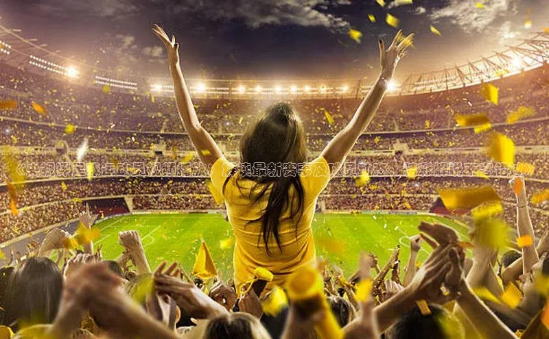 摩登7娱乐平台汉得信息《央视评足球运动员视频播放：解读最新赛事及球员动态，精彩解说不容错过》