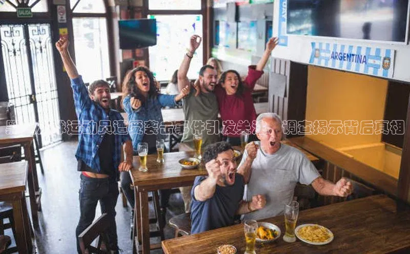 摩登7客服遥望科技黑人足球运动员遭受袭击事件引发关注，调查揭示背后真相