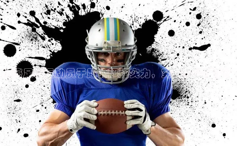 摩登7百度学术揭秘足球运动员于超的超强实力，究竟有多厉害？