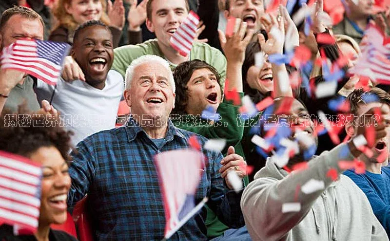 摩登天空7百度技术学院揭秘世界顶尖足球运动员的带球技术，谁才是真正的带球大师？