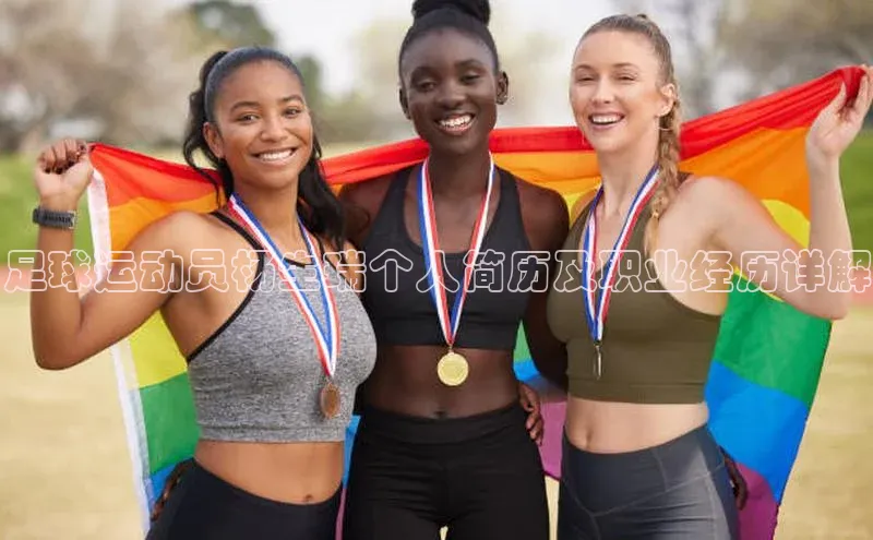 摩登7app下载百度游戏开放平台足球运动员杨生瑞个人简历及职业经历详解