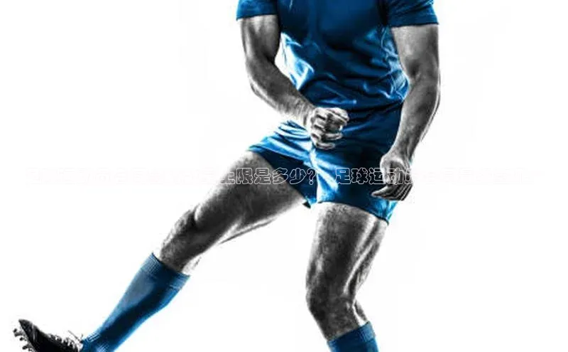 摩登7登录地址百度手机助手足球运动员合同签约数量上限是多少？- 足球运动员合同最多签几个