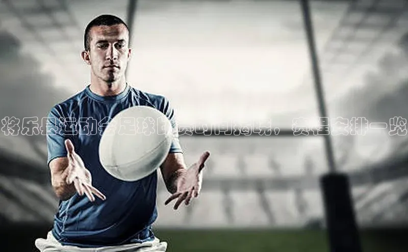 摩登7注册颐驰 06将乐县运动会足球比赛时间揭晓，赛程安排一览