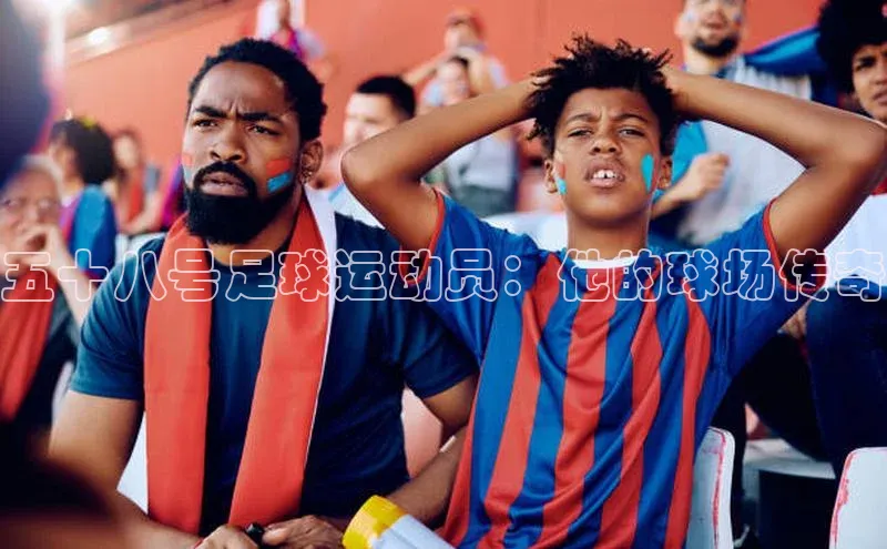 摩登7会员登录入口中海达五十八号足球运动员：他的球场传奇