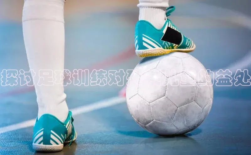 摩登7百度学术探讨足球训练对残疾儿童的益处