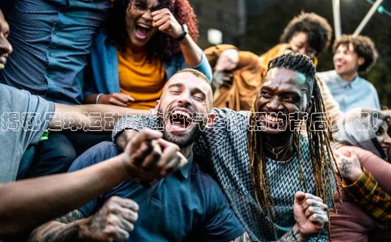 摩登7娱乐平台百度教育揭秘足球运动员遮挡汽车牌照的背后真相！