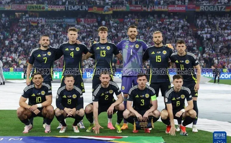 摩登7登录平台注册百度Apollo《揭秘历年足球运动员最高身价球员，你知道谁是历史最贵的球员吗？》