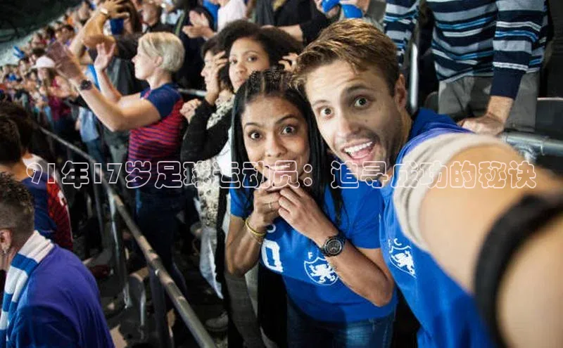 摩登7注册观星盘91年17岁足球运动员：追寻成功的秘诀