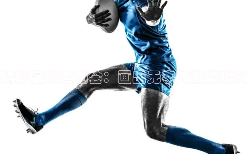 摩登7app下载百度健康精彩足球运动会：画出无字的激情瞬间