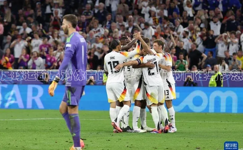 摩登7登录平台注册挪威主权基金足球运动员对体育的热情：他们的向往与梦想