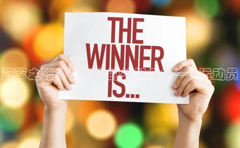 摩登7lite小米冠军之路：赛事中的关键角色——运动员