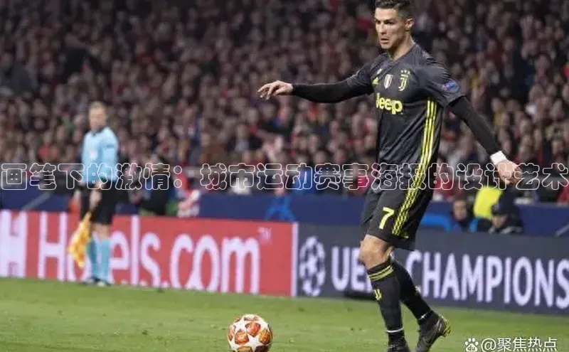 摩登7一径科技画笔下的激情：城市运动赛事海报的设计艺术