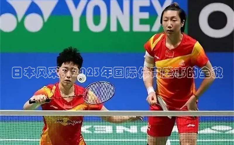 摩登7lite登录入口百家号日本风采：2023年国际体育盛事的全貌