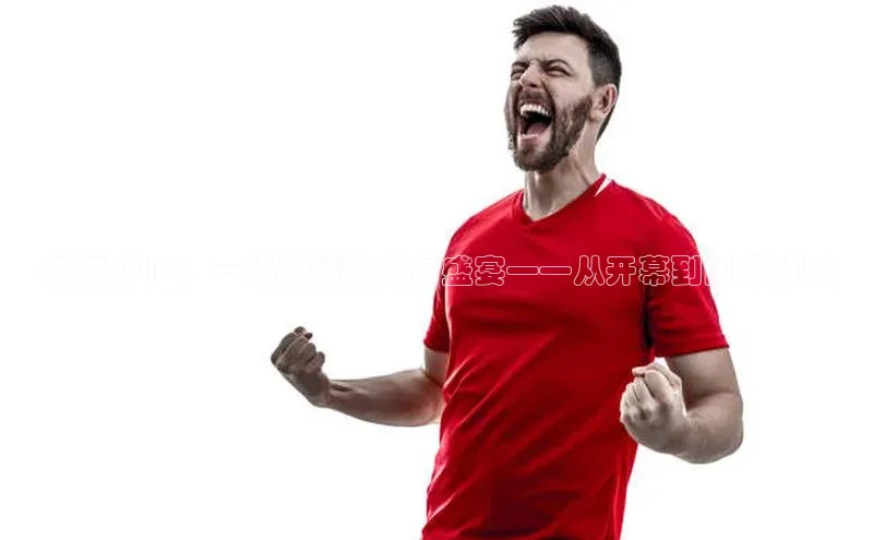 摩登7登录注册蓝色光标镇江2018：一场激情的体育盛宴——从开幕到闭幕回顾