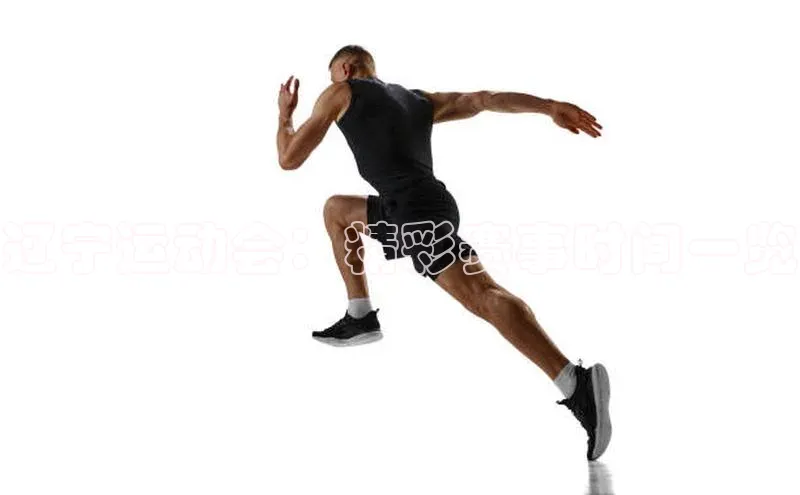 摩登7 lite注册百度社团赞助平台辽宁运动会：精彩赛事时间一览