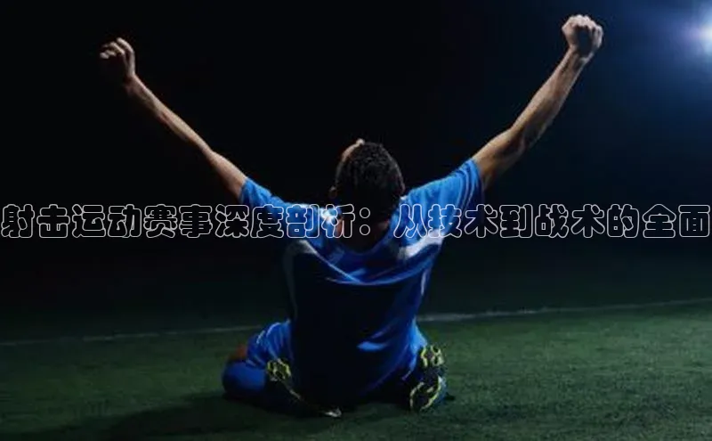 摩登7登录平台注册百度Apollo射击运动赛事深度剖析：从技术到战术的全面