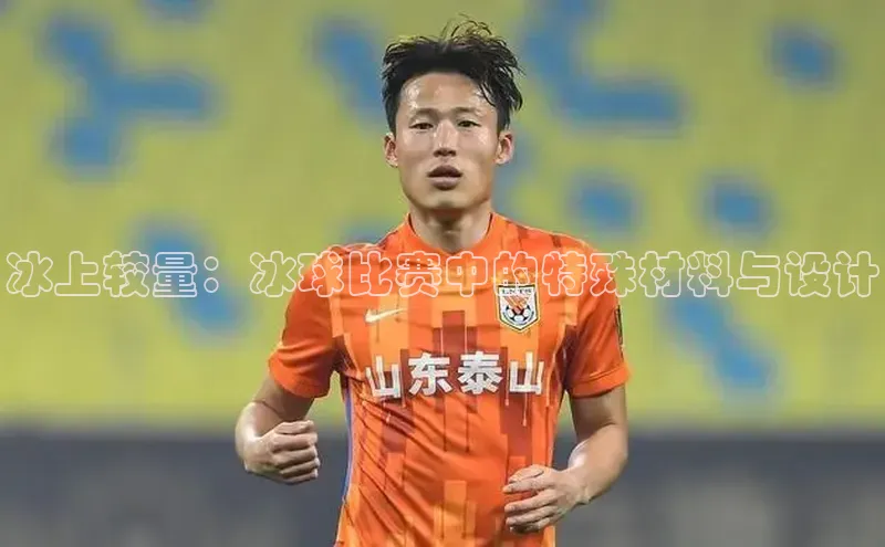 摩登7娱乐平台百度教育冰上较量：冰球比赛中的特殊材料与设计