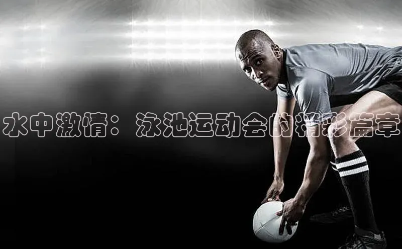 摩登7登录平台注册百度安全社区水中激情：泳池运动会的精彩篇章