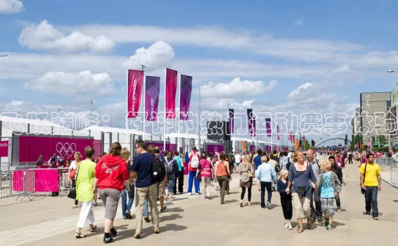 摩登7lite登录入口巴美列捷福飞跃巅峰：好评的热门运动赛事体验