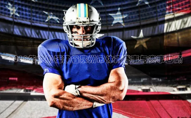摩登7登登录地址小红书2018年中国福建省泉州市体育盛事与赛事回顾