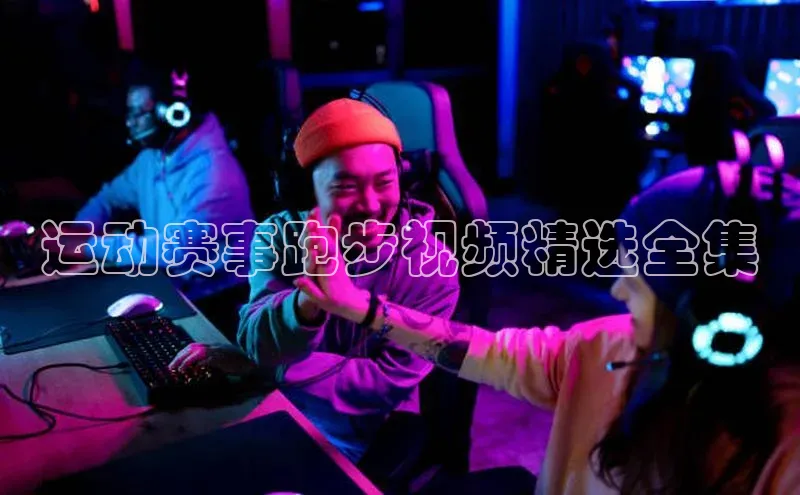 运动赛事跑步视频精选全集