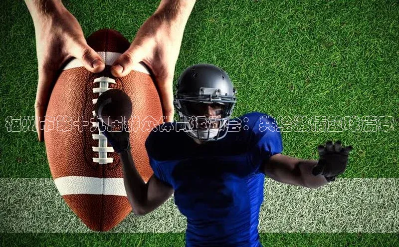 福州市第十九届群众体育运动会：共绘激情篮球篇章