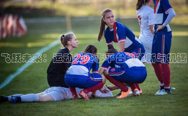 飞跃未来：运动天赛事平台的革新与机遇