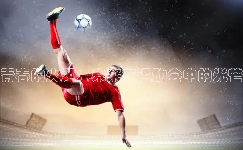 青春的火炬：未来在运动会中的光芒