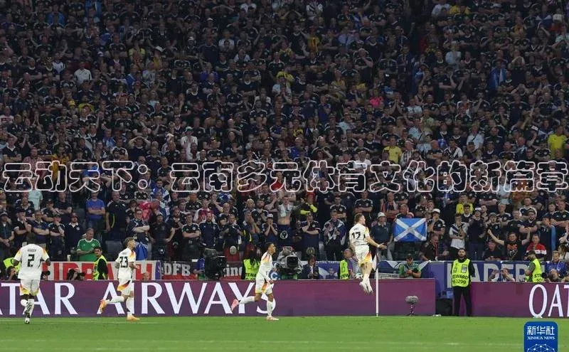 云动天下：云南多元体育文化的新篇章