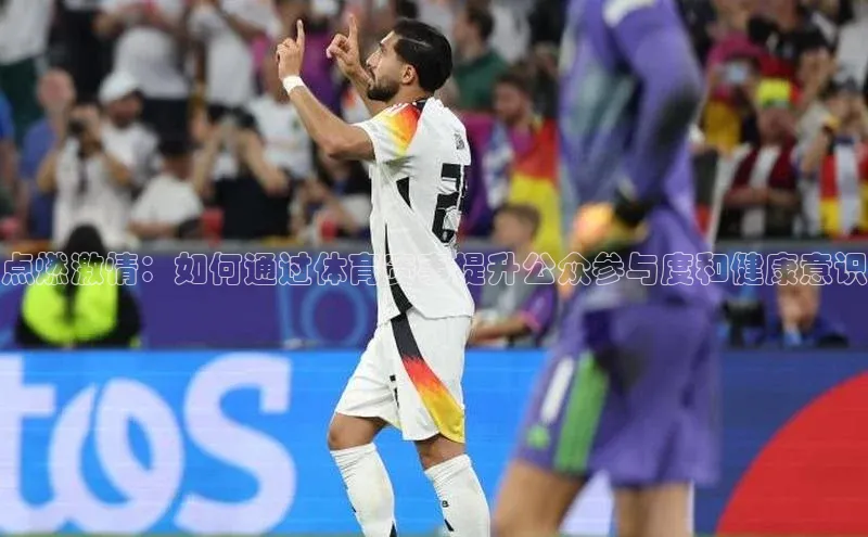 点燃激情：如何通过体育赛事提升公众参与度和健康意识