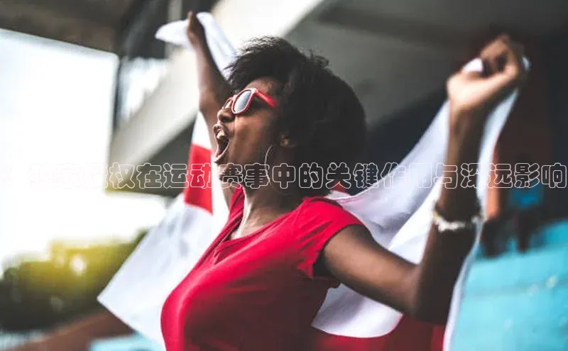 ：独家授权在运动赛事中的关键作用与深远影响