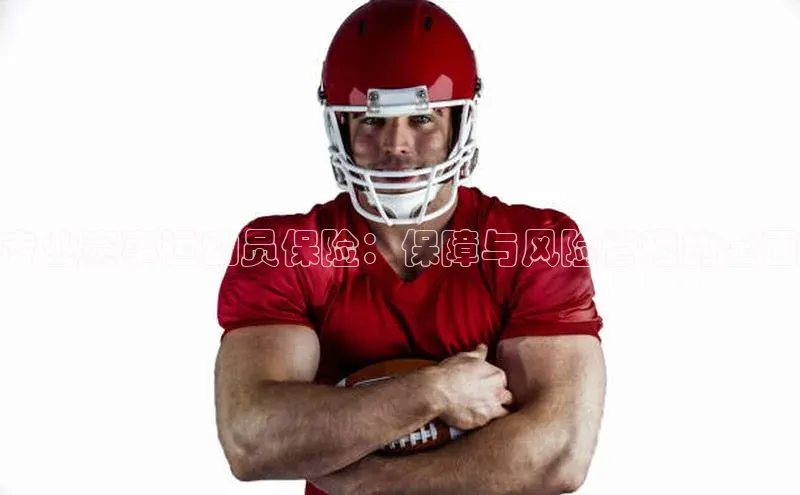 专业赛事运动员保险：保障与风险管理的全面