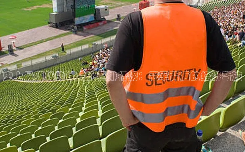 史上最赚钱的体育比赛排行榜：冠军背后的经济奇迹