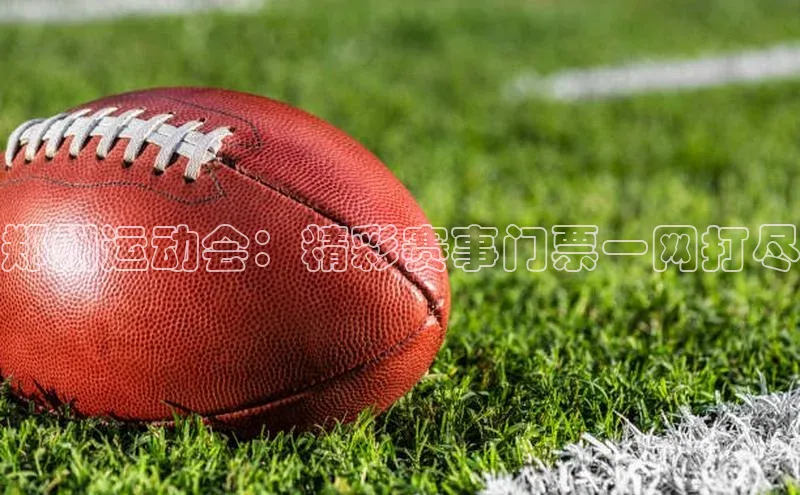 郑州运动会：精彩赛事门票一网打尽