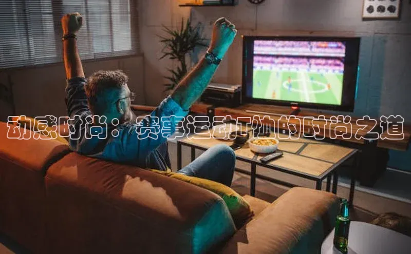 动感时尚：赛事运动T恤的时尚之道