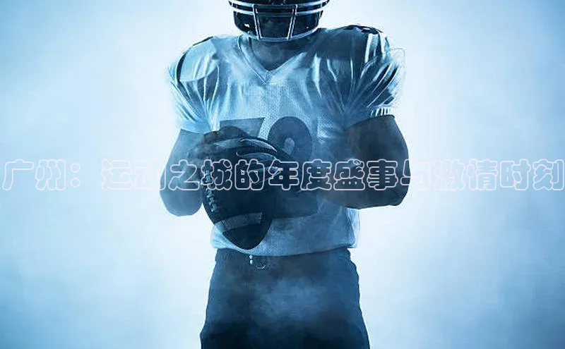 广州：运动之城的年度盛事与激情时刻