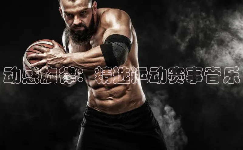 动感旋律：精选运动赛事音乐