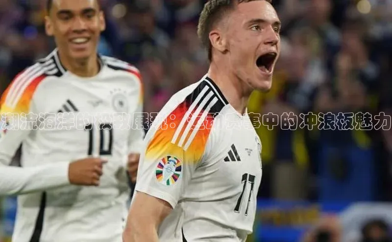 潮流海洋的极致展现：运动赛事中的冲浪板魅力