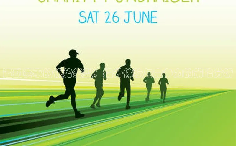 运动赛事的优势类型：提升体验与竞争力的策略分析