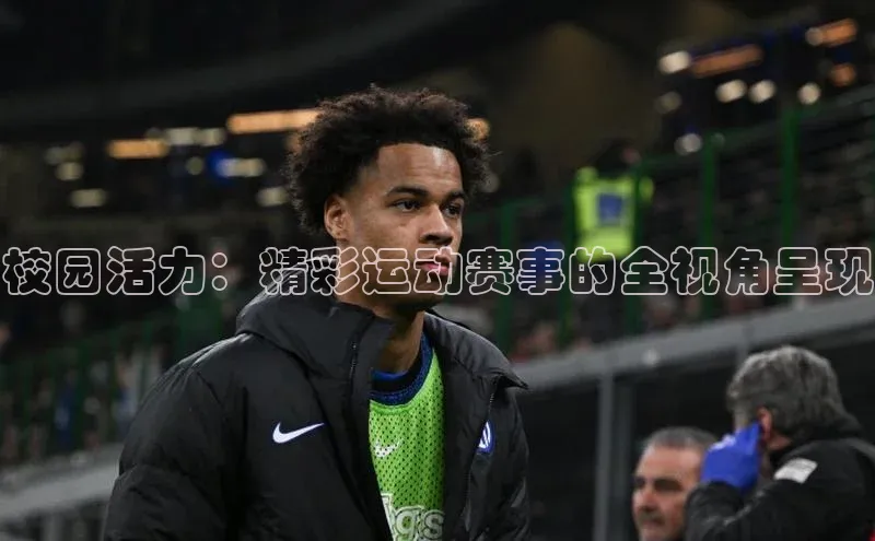 校园活力：精彩运动赛事的全视角呈现