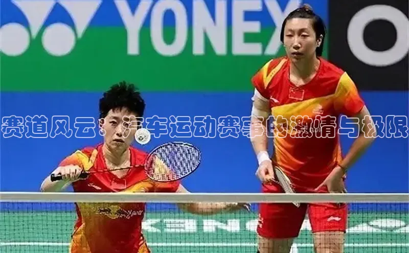 赛道风云：汽车运动赛事的激情与极限