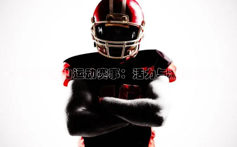 2024年萧山运动赛事：活力与激情的盛会