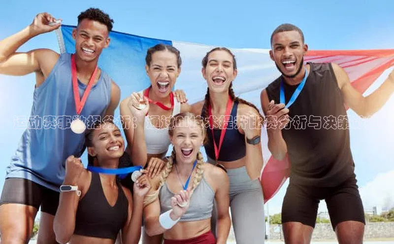 运动赛事数据分析：通过AI技术提升比赛分析与决策效能