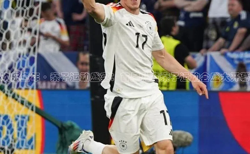 欢乐童年·亲子运动盛宴：首届儿童亲子运动会盛大开幕