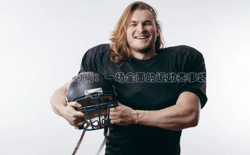 男女共通的运动时尚：一场全面的运动赛事装备大挑战